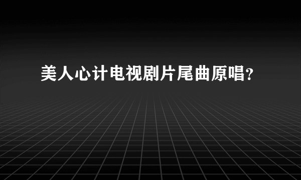 美人心计电视剧片尾曲原唱？