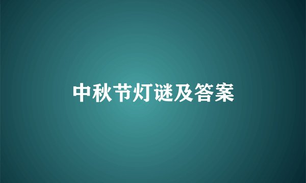 中秋节灯谜及答案