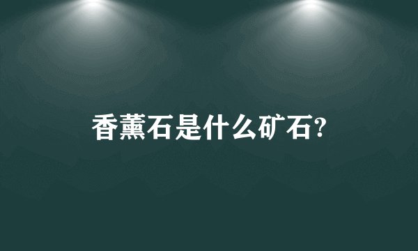 香薰石是什么矿石?