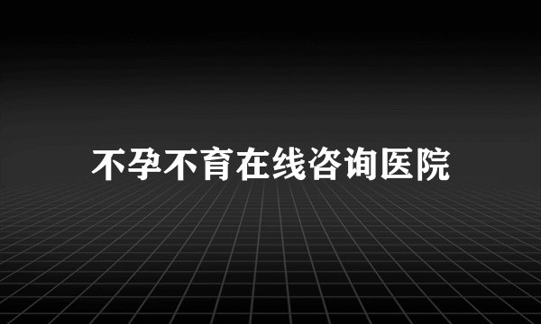 不孕不育在线咨询医院