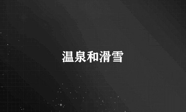 温泉和滑雪