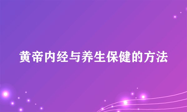 黄帝内经与养生保健的方法