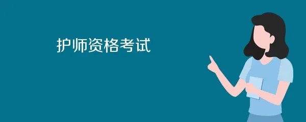 护师资格考试