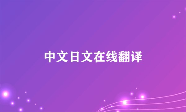 中文日文在线翻译