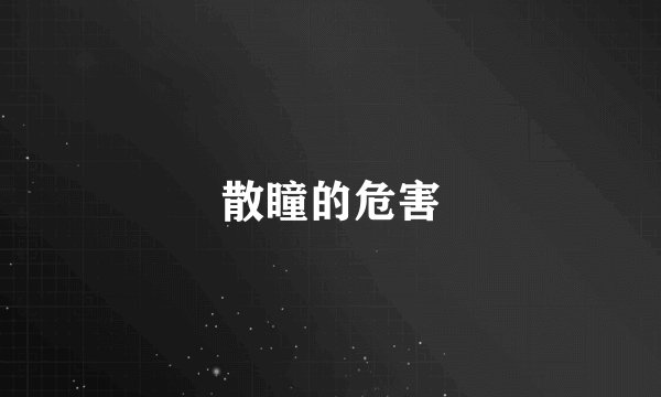 散瞳的危害