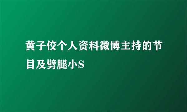 黄子佼个人资料微博主持的节目及劈腿小S