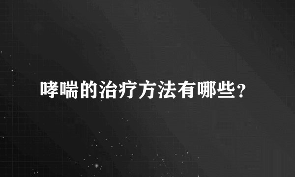 哮喘的治疗方法有哪些？
