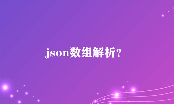 json数组解析？