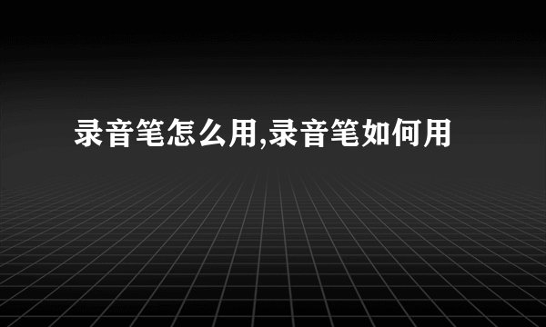 录音笔怎么用,录音笔如何用