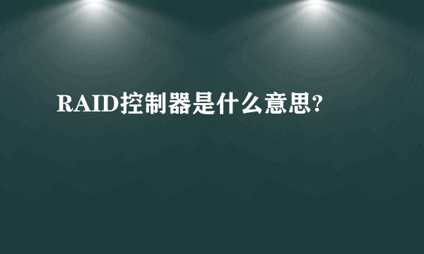 RAID控制器是什么意思?