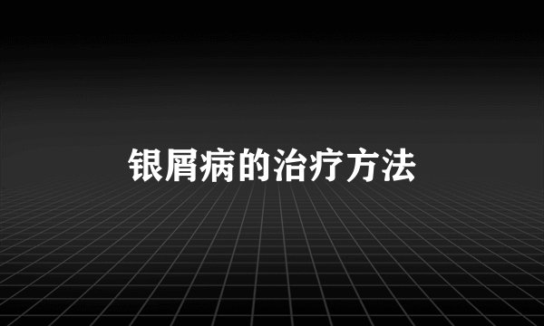 银屑病的治疗方法
