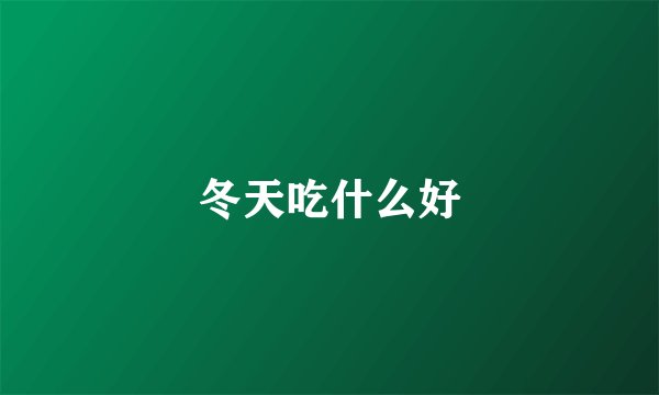 冬天吃什么好