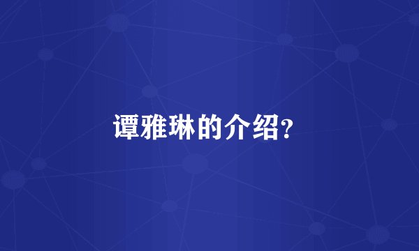 谭雅琳的介绍？