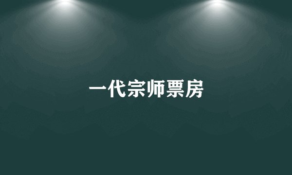 一代宗师票房