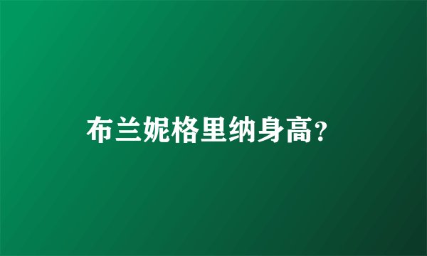 布兰妮格里纳身高？