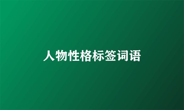 人物性格标签词语