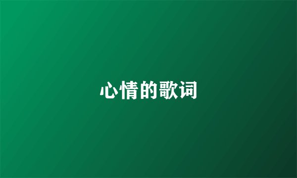 心情的歌词
