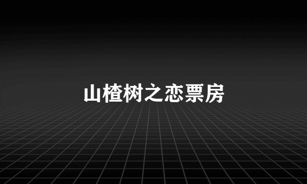 山楂树之恋票房