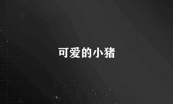 可爱的小猪