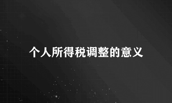 个人所得税调整的意义