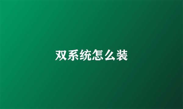 双系统怎么装