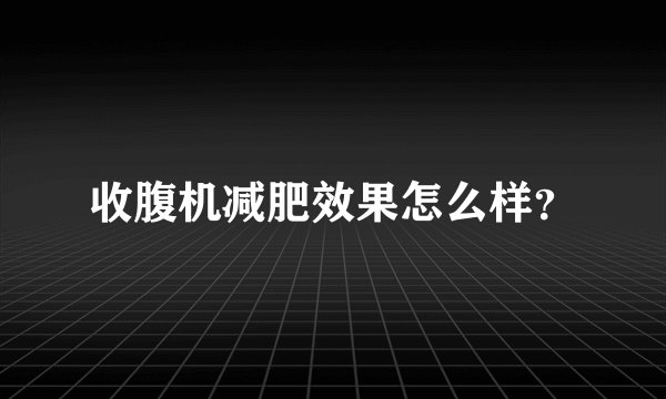 收腹机减肥效果怎么样？