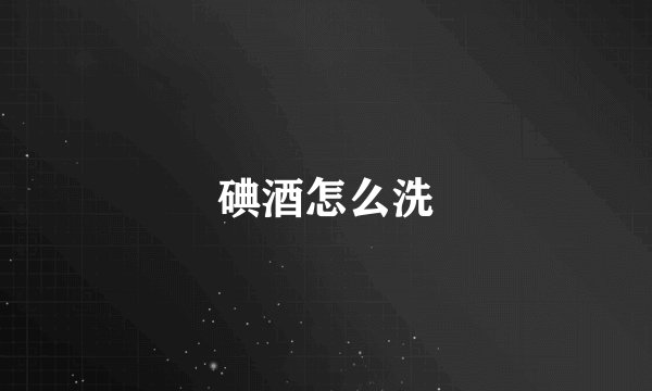 碘酒怎么洗