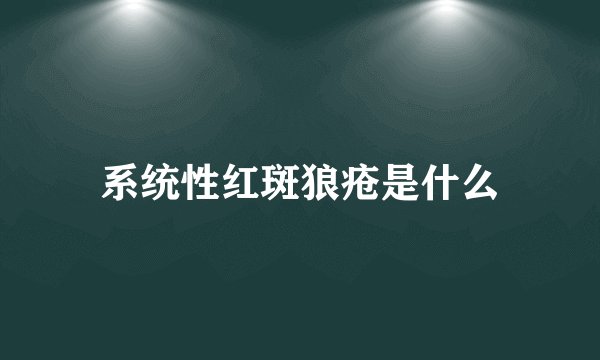 系统性红斑狼疮是什么