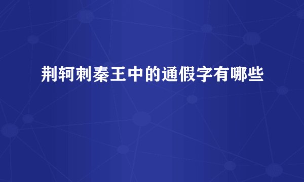 荆轲刺秦王中的通假字有哪些