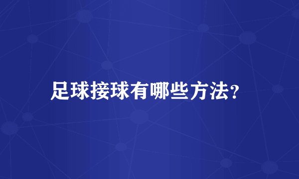 足球接球有哪些方法？