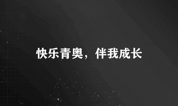 快乐青奥，伴我成长