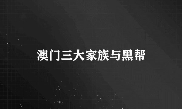 澳门三大家族与黑帮