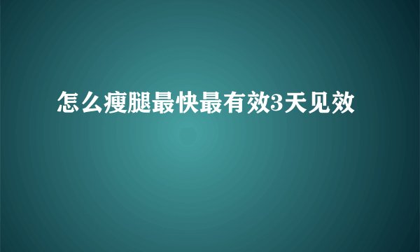怎么瘦腿最快最有效3天见效