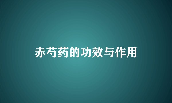 赤芍药的功效与作用