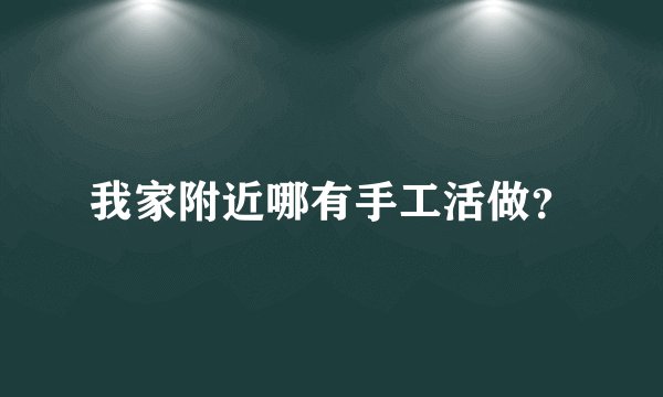 我家附近哪有手工活做？