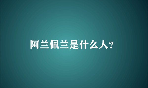阿兰佩兰是什么人？