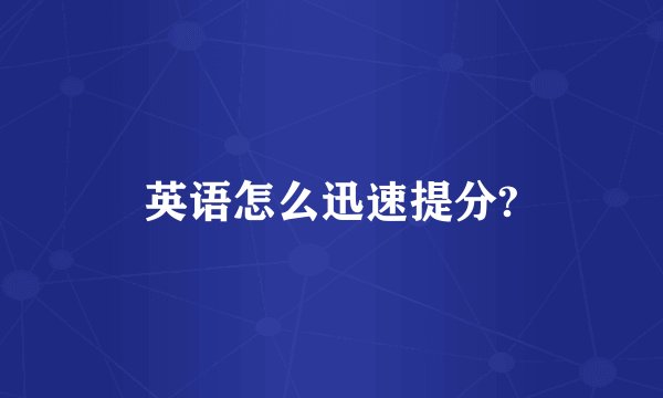 英语怎么迅速提分?