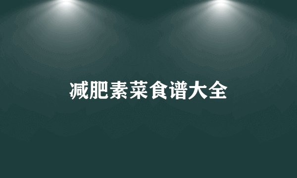 减肥素菜食谱大全