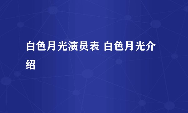 白色月光演员表 白色月光介绍
