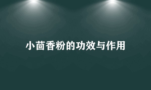 小茴香粉的功效与作用