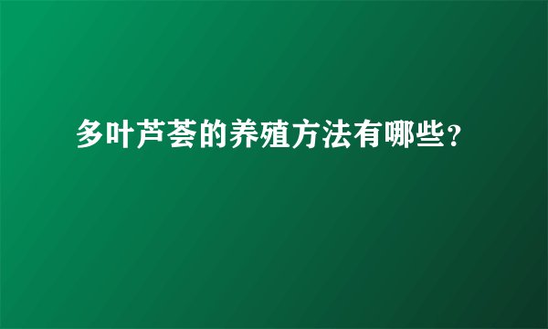 多叶芦荟的养殖方法有哪些？