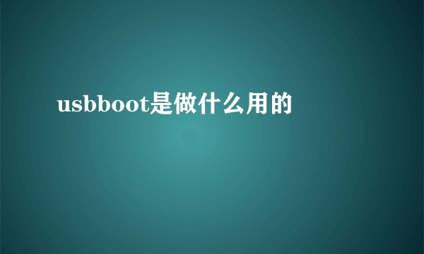 usbboot是做什么用的