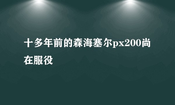 十多年前的森海塞尔px200尚在服役