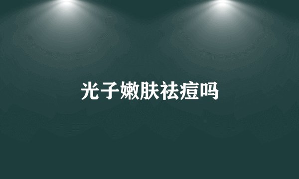 光子嫩肤祛痘吗