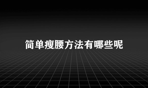 简单瘦腰方法有哪些呢