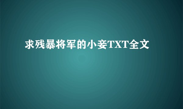 求残暴将军的小妾TXT全文