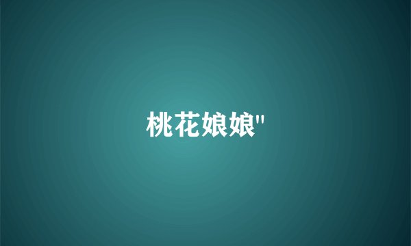桃花娘娘