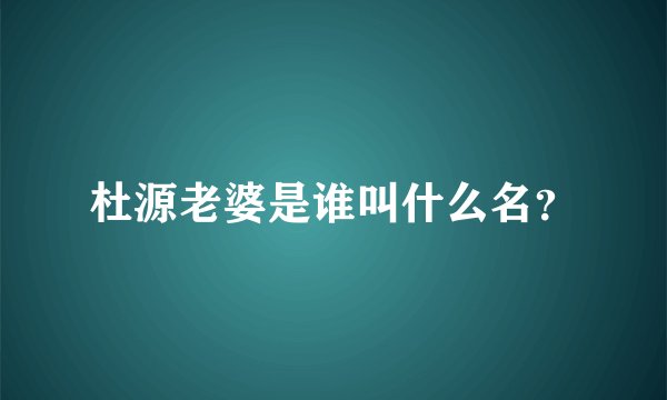 杜源老婆是谁叫什么名？