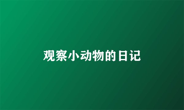 观察小动物的日记