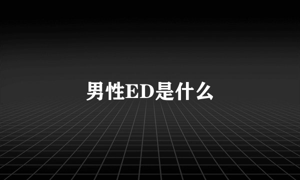 男性ED是什么